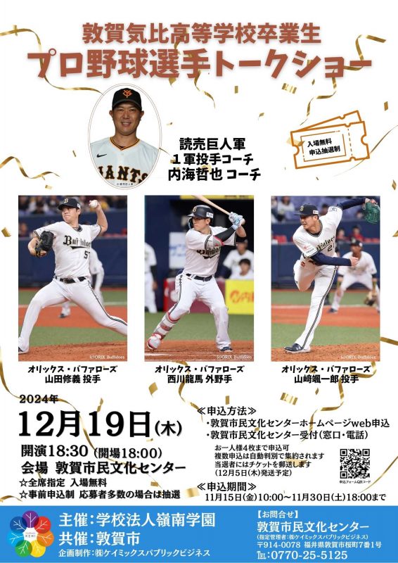 敦賀気比高等学校卒業生　プロ野球選手トークショー